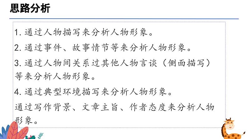 分析人物形象（课件）-备战2025年中考语文一轮复习记叙文阅读技法突破第7页