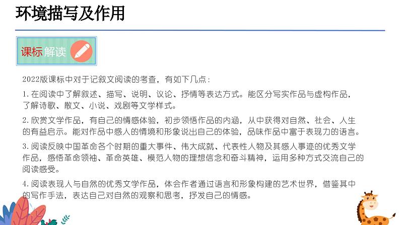 环境描写及作用（课件）-备战2025年中考语文一轮复习记叙文阅读技法突破第3页