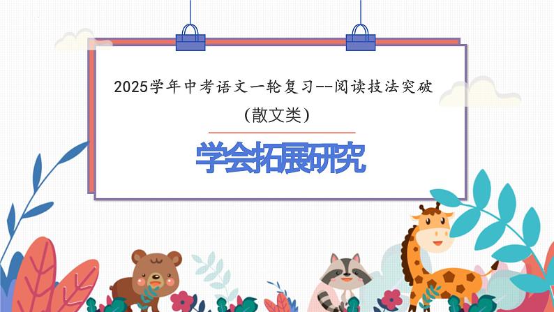 学会拓展研究（课件）-备战2025年中考语文一轮复习记叙文阅读技法突破第2页