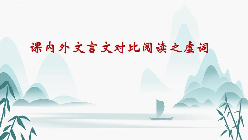 中考语文一轮复习：课内外文言文阅读对比之虚词 课件第1页