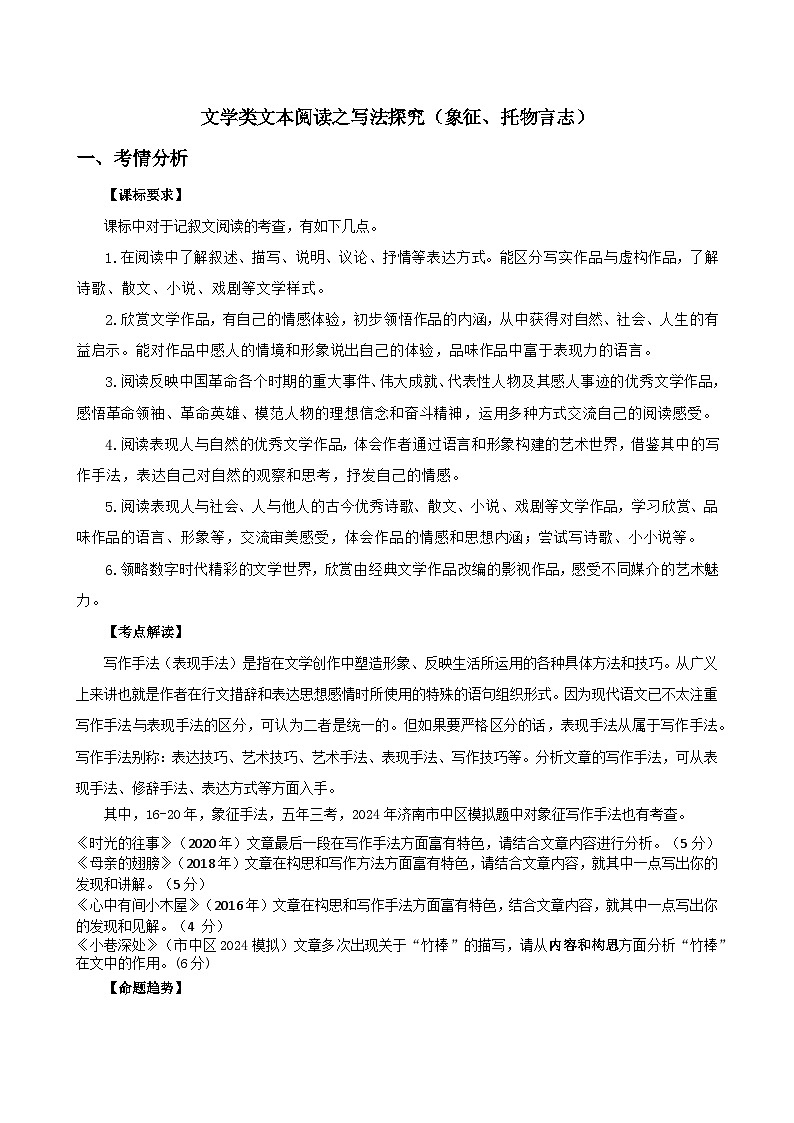 人教版 初中语文 文学类文本阅读之写法探究 (象征、托物言志)   教学设计 中考语文一轮复习第1页