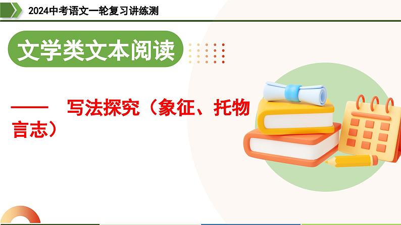 人教版初中语文文学类文本阅读之写法探究（象征、托物言志）  课件 中考语文一轮复习第1页