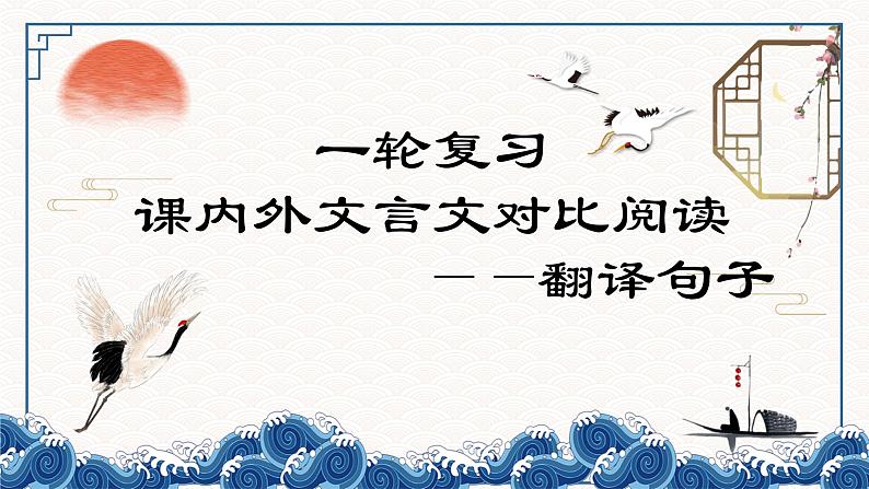 课内外文言文对比阅读之翻译句子  课件 中考语文一轮复习第1页