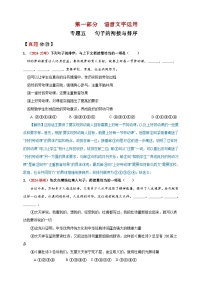 专题五   句子的衔接与排序 讲义-【中考新动向】2025年中考语文一轮复习备考系列