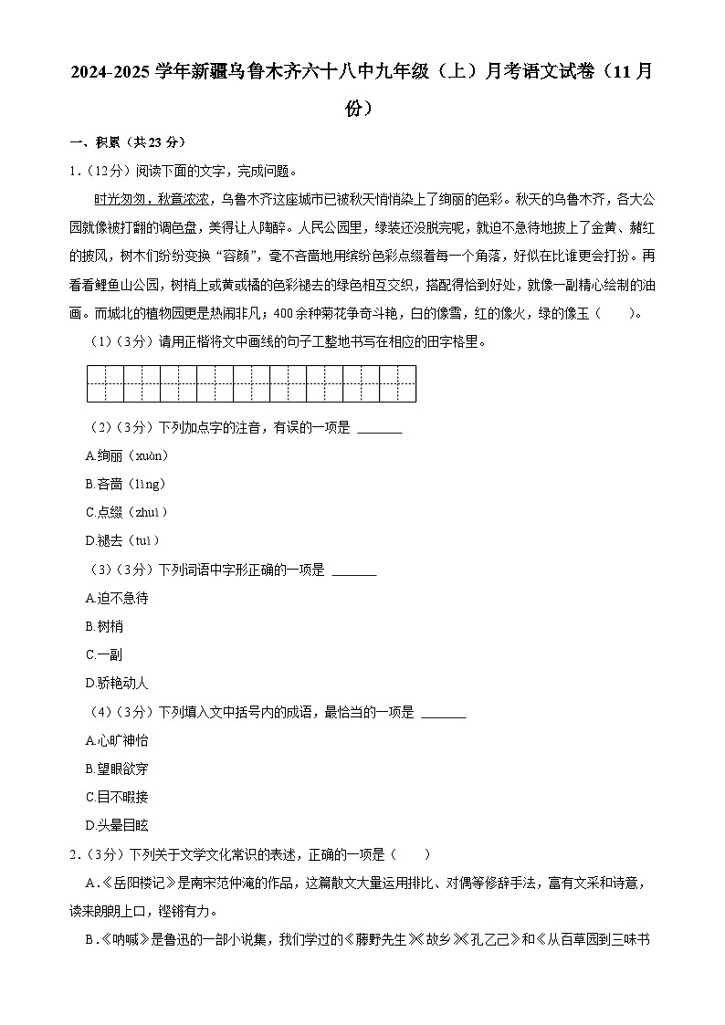 新疆乌鲁木齐市第六十八中学2024-2025学年九年级上学期11月月考语文试题-A4第1页