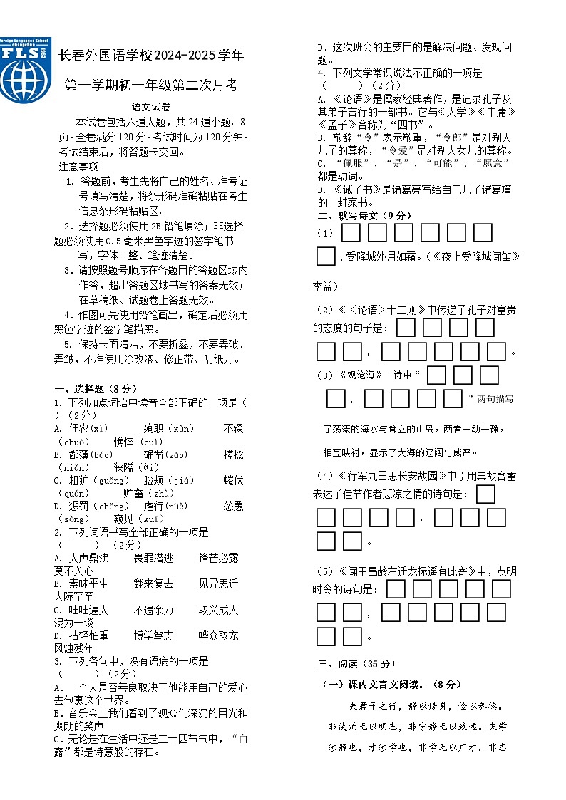 吉林省长春外国语学校2024-2025学年七年级上学期12月月考语文试题-A4第1页