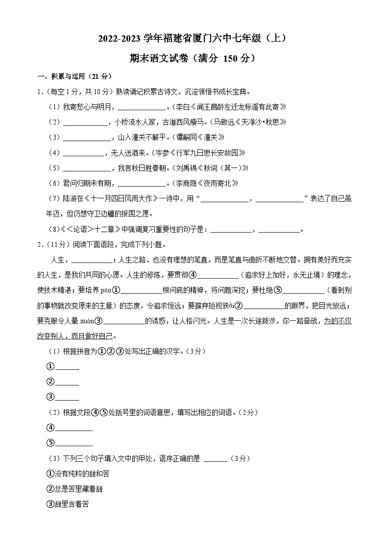 福建省厦门市第六中学2022-2023学年七年级上学期期末语文试卷-A4第1页