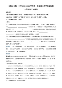 安徽省马鞍山市第一中学2023-2024学年九年级上学期期末语文试题（解析版）-A4