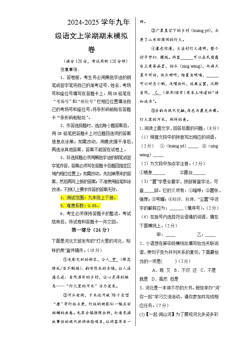 九年级语文期末模拟卷（考试版A3）【测试范围：九年级上下册】（河北专用）-A4第1页