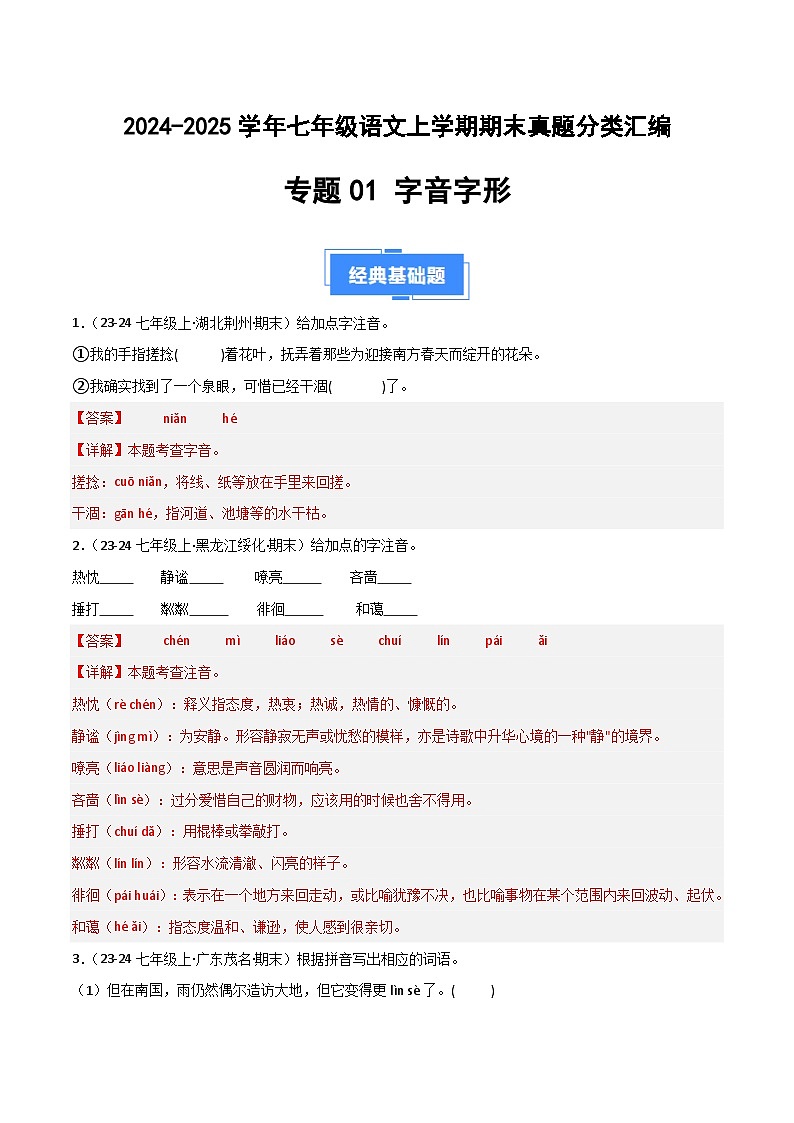专题01 字音字形（解析版）2024-2025学年七年级语文上学期期末真题分类汇编第1页