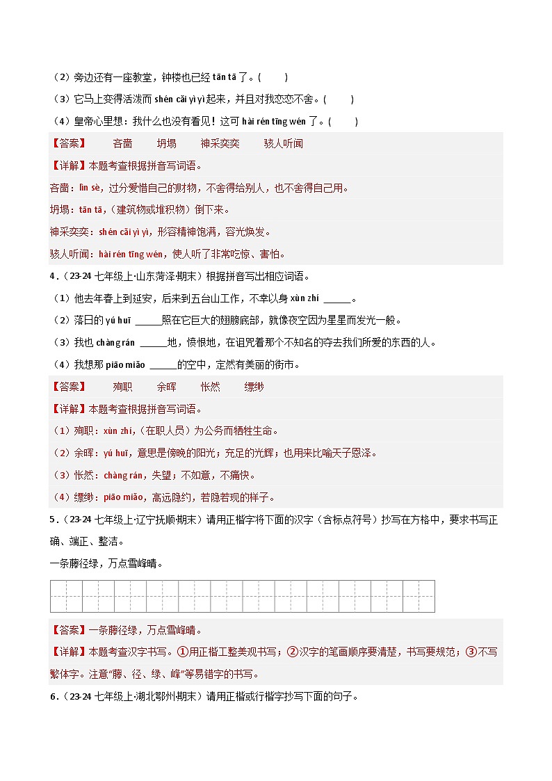 专题01 字音字形（解析版）2024-2025学年七年级语文上学期期末真题分类汇编第2页