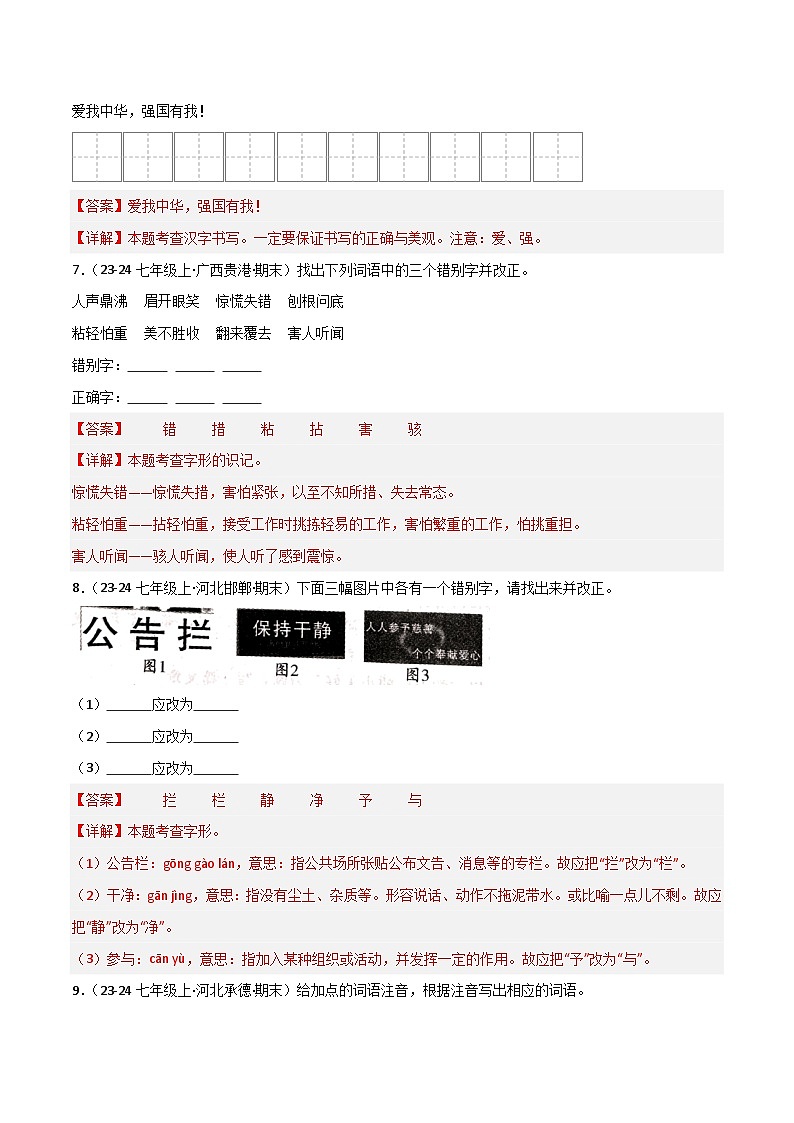 专题01 字音字形（解析版）2024-2025学年七年级语文上学期期末真题分类汇编第3页