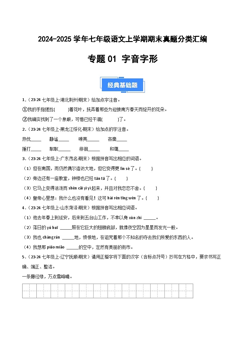 专题01 字音字形（原卷版）2024-2025学年七年级语文上学期期末真题分类汇编第1页
