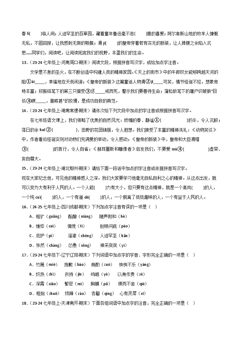 专题01 字音字形（原卷版）2024-2025学年七年级语文上学期期末真题分类汇编第3页