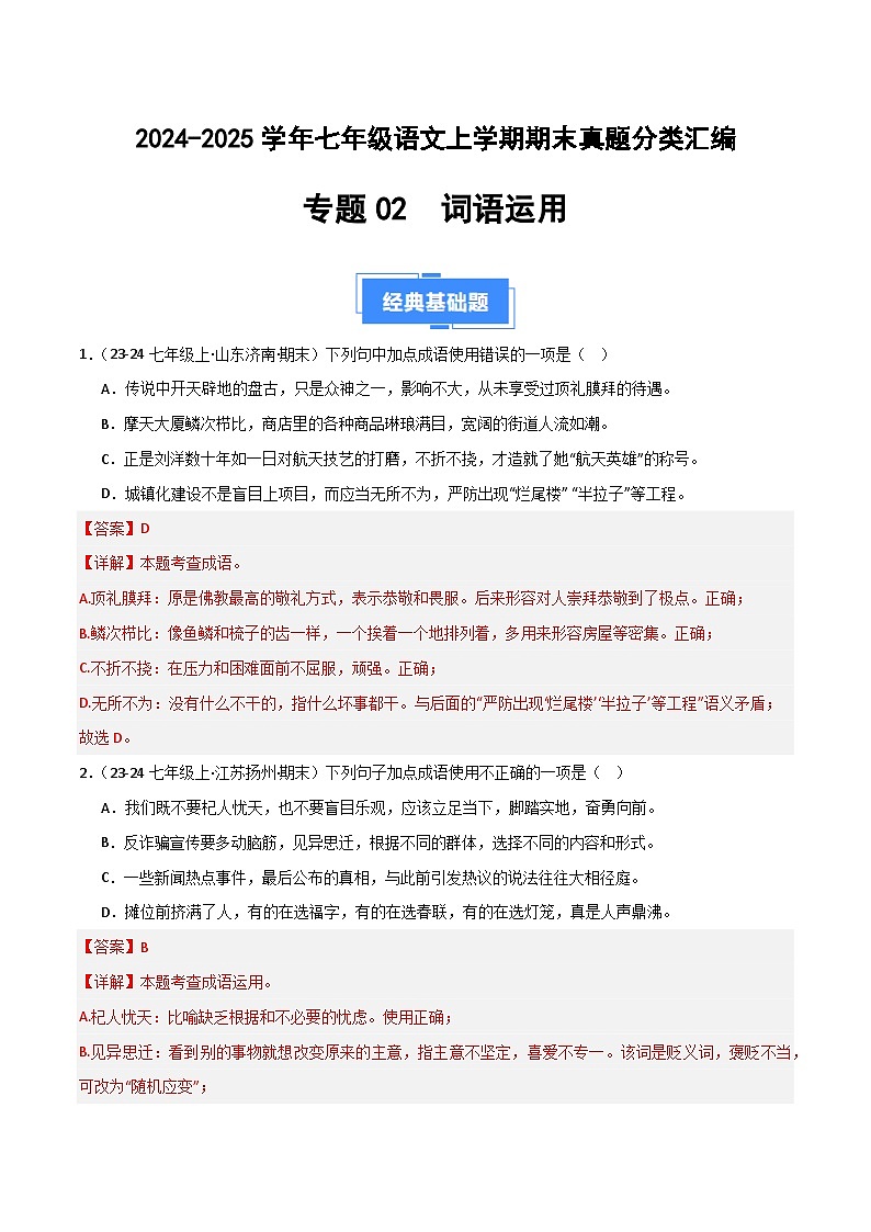专题02 词语运用（解析版）2024-2025学年七年级语文上学期期末真题分类汇编第1页