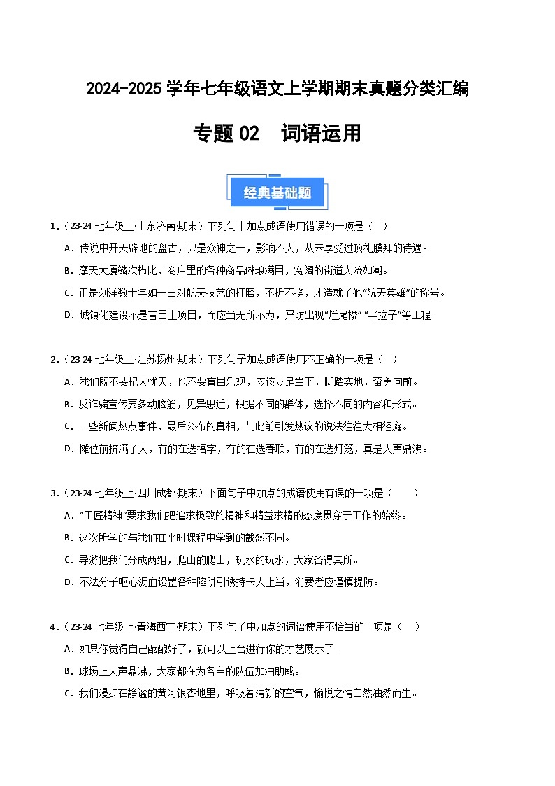 专题02 词语运用（原卷版）2024-2025学年七年级语文上学期期末真题分类汇编第1页