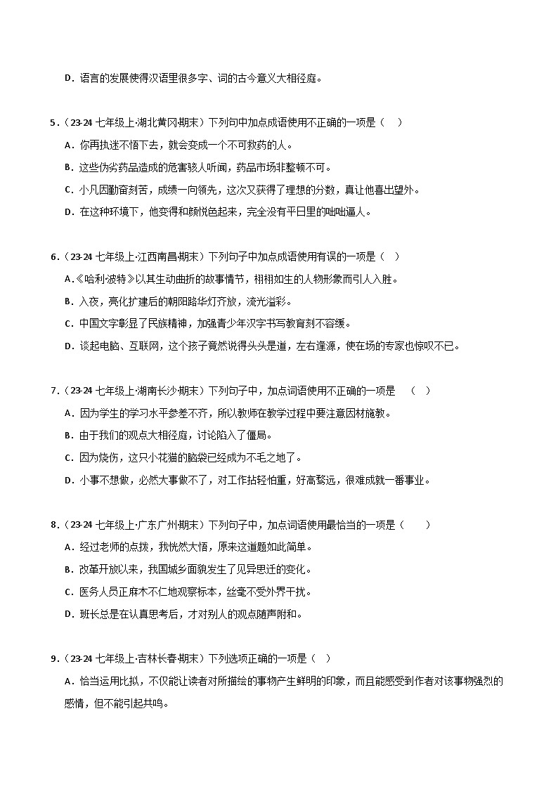 专题02 词语运用（原卷版）2024-2025学年七年级语文上学期期末真题分类汇编第2页