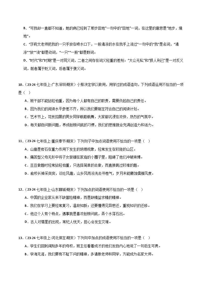 专题02 词语运用（原卷版）2024-2025学年七年级语文上学期期末真题分类汇编第3页