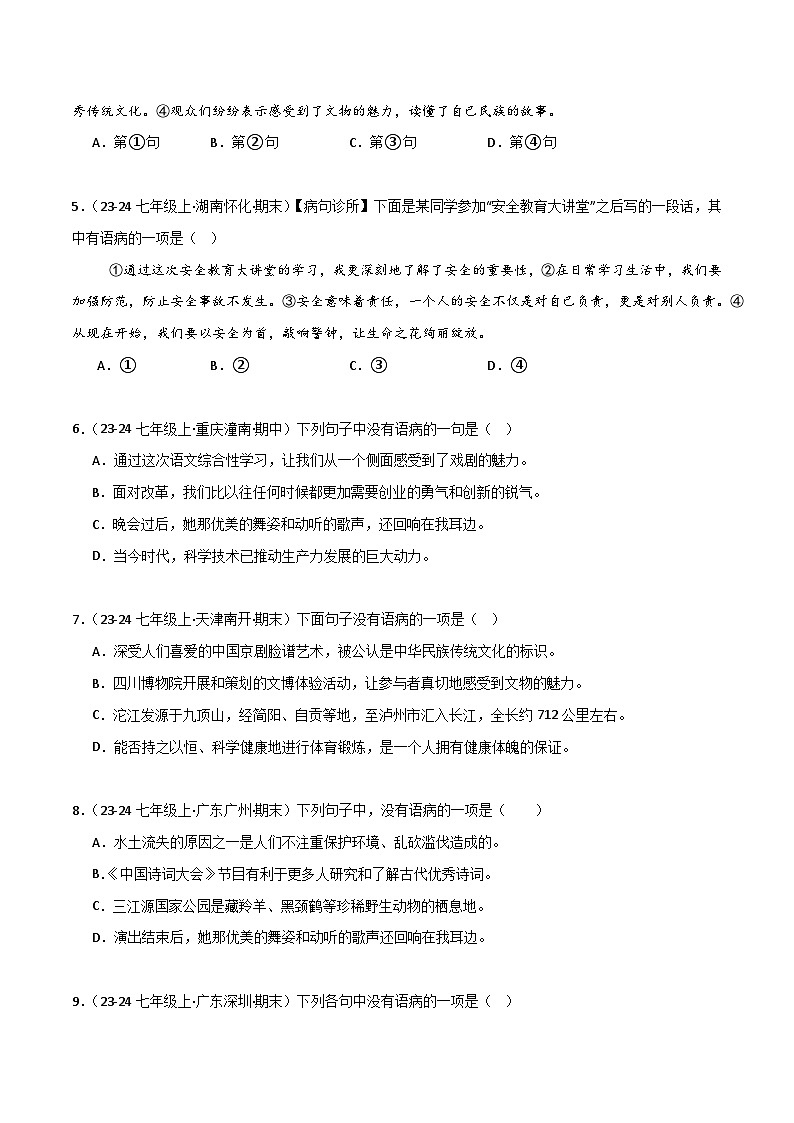专题03 病句辨识与修改（原卷版）2024-2025学年七年级语文上学期期末真题分类汇编第2页