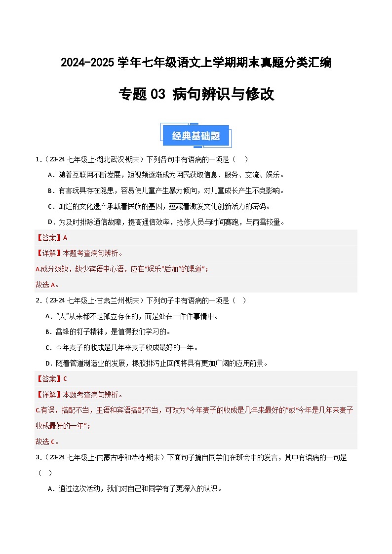 专题03 病句辨识与修改（解析版）2024-2025学年七年级语文上学期期末真题分类汇编第1页
