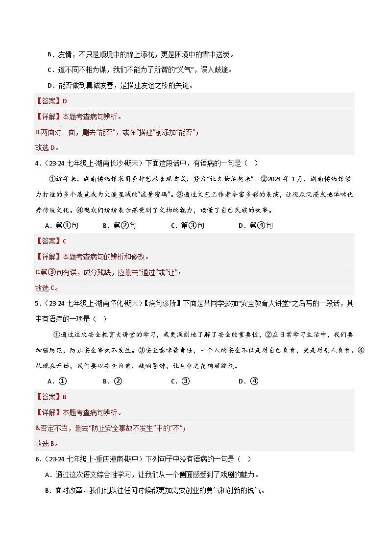 专题03 病句辨识与修改（解析版）2024-2025学年七年级语文上学期期末真题分类汇编第2页