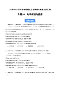 七上语文期末真题汇编专题04 句子衔接与排序（原卷+答案）2024-2025学年上学期期 统编版全国通用