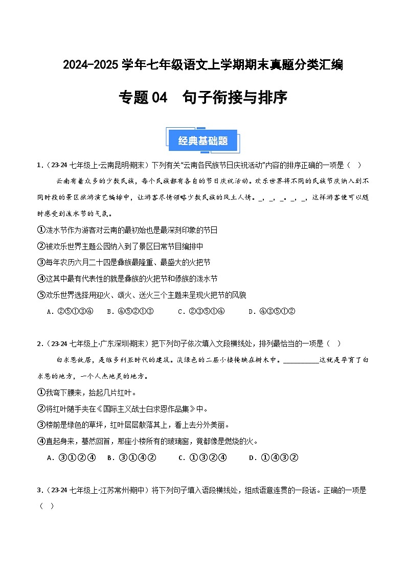 专题04 句子衔接与排序（原卷版）2024-2025学年七年级语文上学期期末真题分类汇编第1页