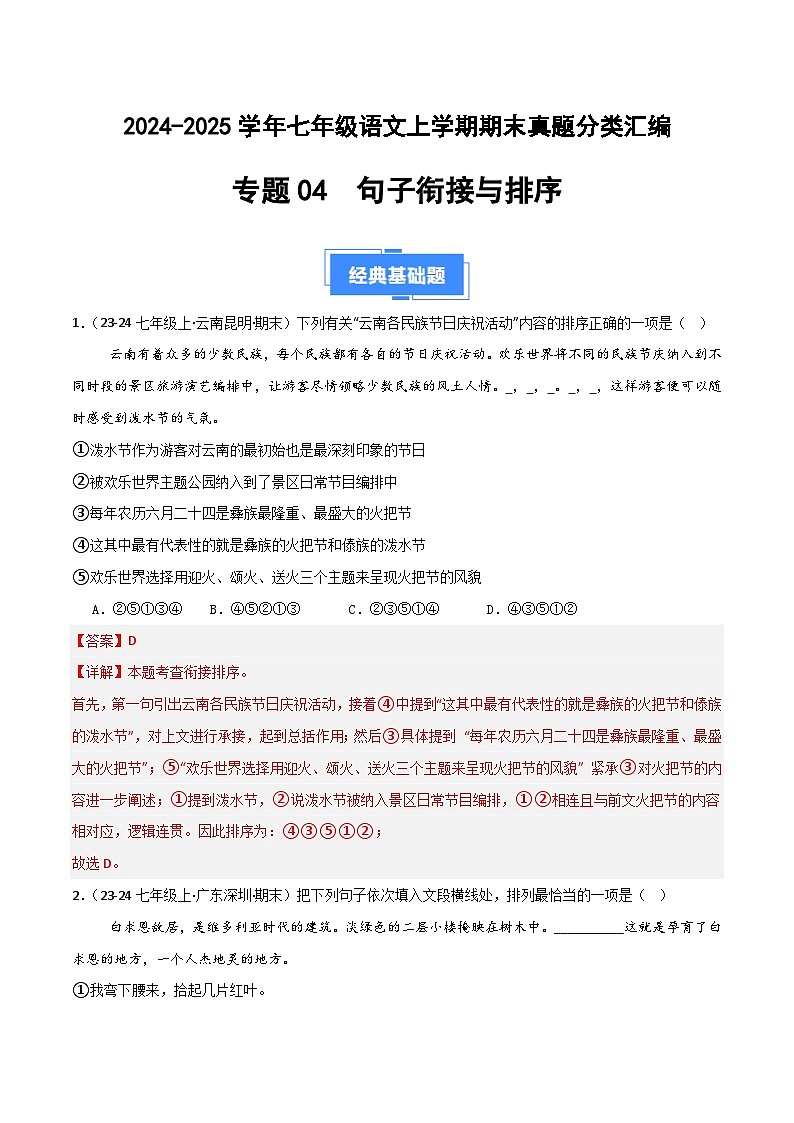 专题04 句子衔接与排序（解析版）2024-2025学年七年级语文上学期期末真题分类汇编第1页