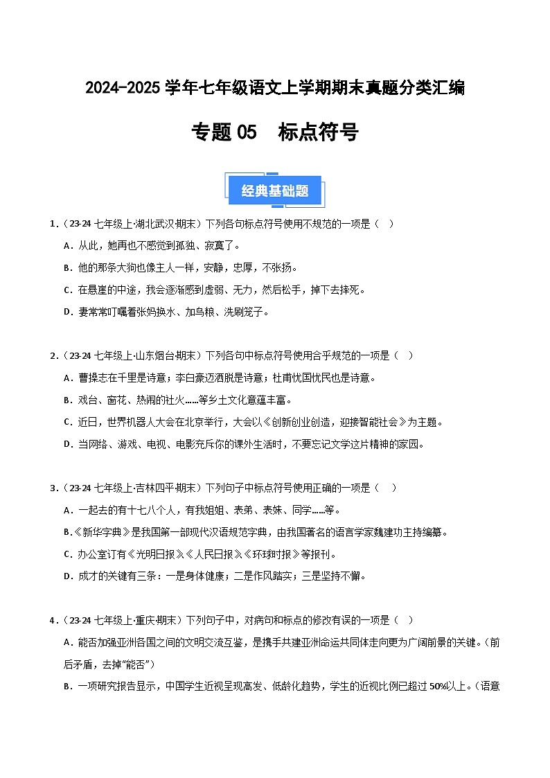 专题05 标点符号（原卷版）2024-2025学年七年级语文上学期期末真题分类汇编第1页