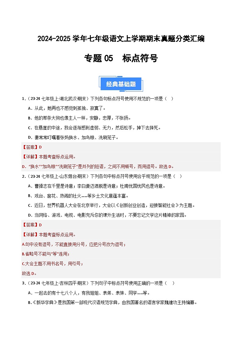 专题05 标点符号（解析版）2024-2025学年七年级语文上学期期末真题分类汇编第1页