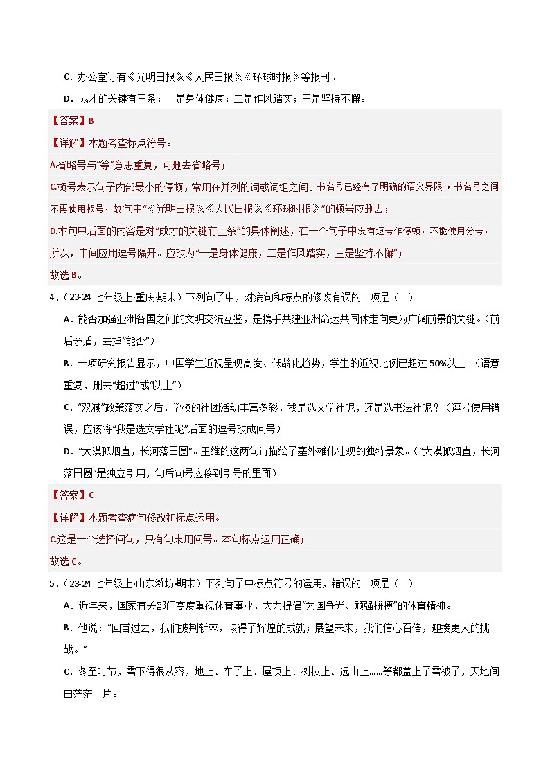 专题05 标点符号（解析版）2024-2025学年七年级语文上学期期末真题分类汇编第2页