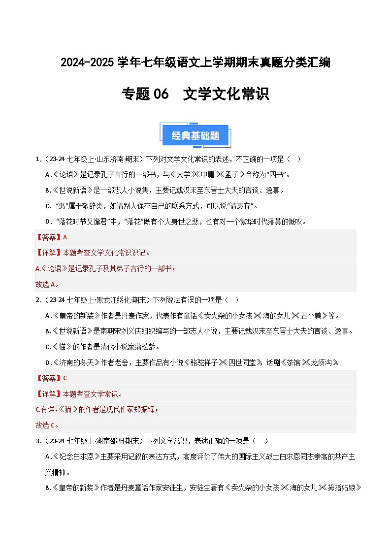 专题06 文学文化常识（解析版）2024-2025学年七年级语文上学期期末真题分类汇编第1页