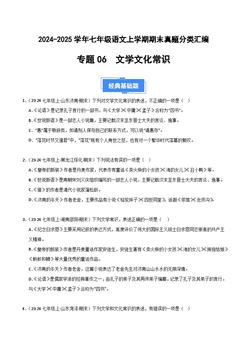 专题06 文学文化常识（原卷版）2024-2025学年七年级语文上学期期末真题分类汇编第1页