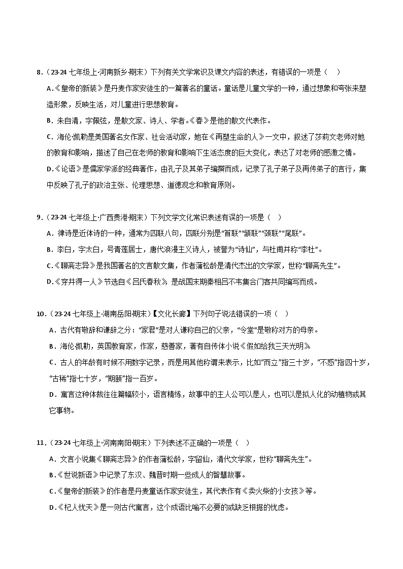 专题06 文学文化常识（原卷版）2024-2025学年七年级语文上学期期末真题分类汇编第3页