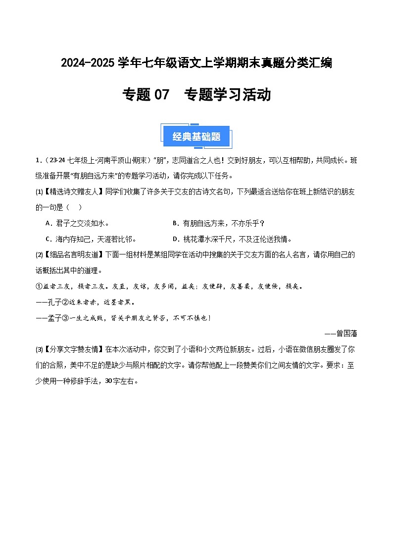 专题07 专题学习活动（解析版）2024-2025学年七年级语文上学期期末真题分类汇编第1页