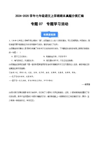 七上语文期末真题汇编专题07 专题学习活动（原卷+答案）2024-2025学年上学期期 统编版全国通用