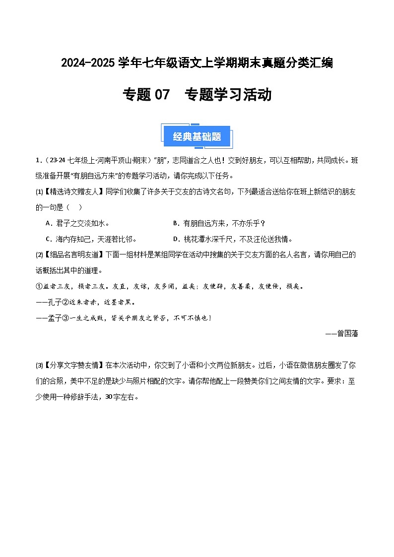 专题07 专题学习活动（原卷版）2024-2025学年七年级语文上学期期末真题分类汇编第1页