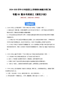 七上语文期末真题汇编专题09 整本书阅读之《朝花夕拾》（期末热点）（原卷+答案）2024-2025学年上学期期 统编版全国通用