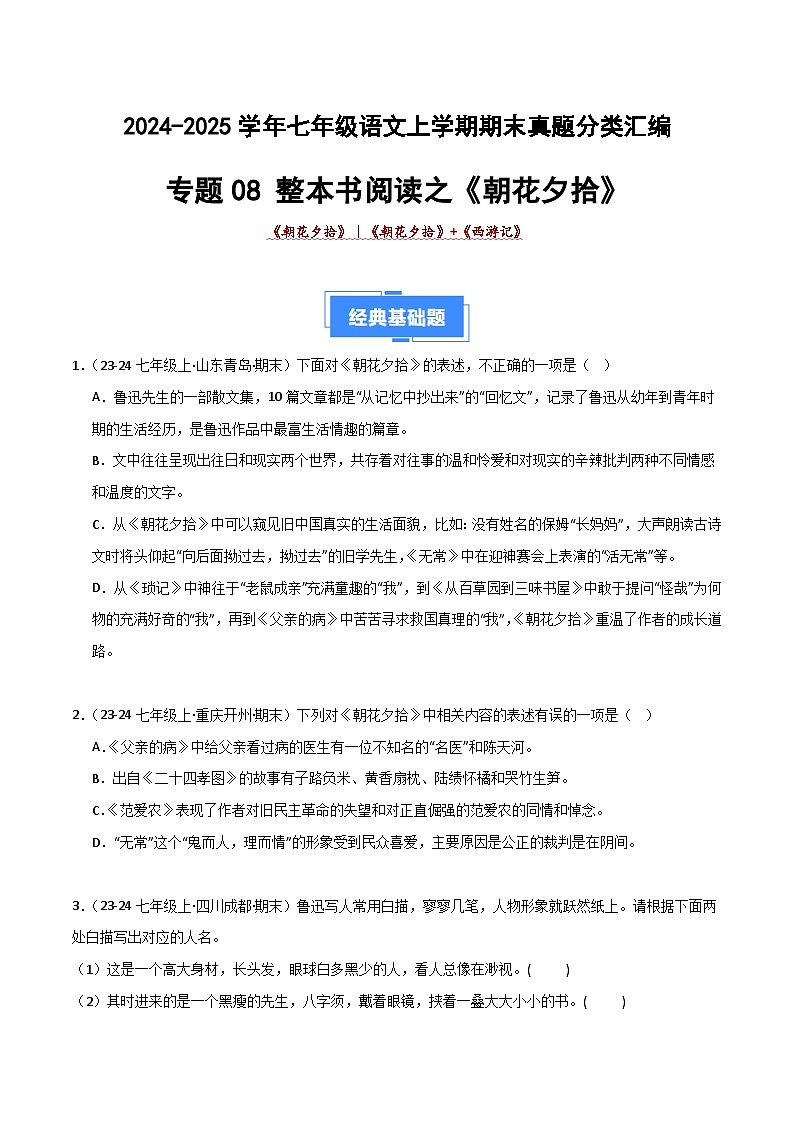 专题09 整本书阅读之《朝花夕拾》（期末热点）（原卷版）2024-2025学年七年级语文上学期期末真题分类汇编第1页