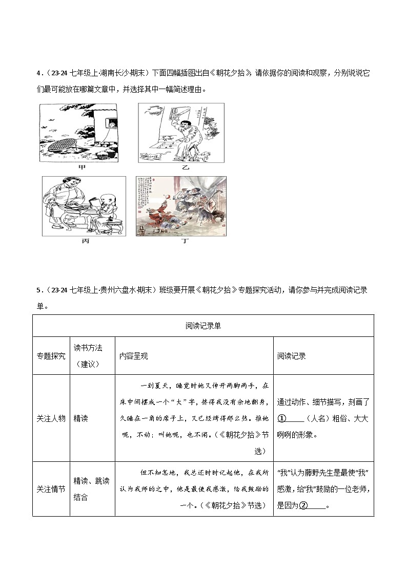 专题09 整本书阅读之《朝花夕拾》（期末热点）（原卷版）2024-2025学年七年级语文上学期期末真题分类汇编第2页