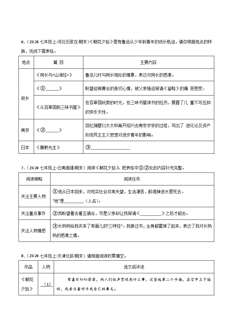 专题09 整本书阅读之《朝花夕拾》（期末热点）（原卷版）2024-2025学年七年级语文上学期期末真题分类汇编第3页