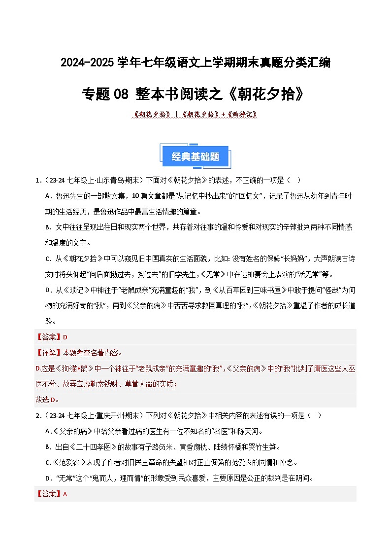 专题09 整本书阅读之《朝花夕拾》（期末热点）（解析版）2024-2025学年七年级语文上学期期末真题分类汇编第1页