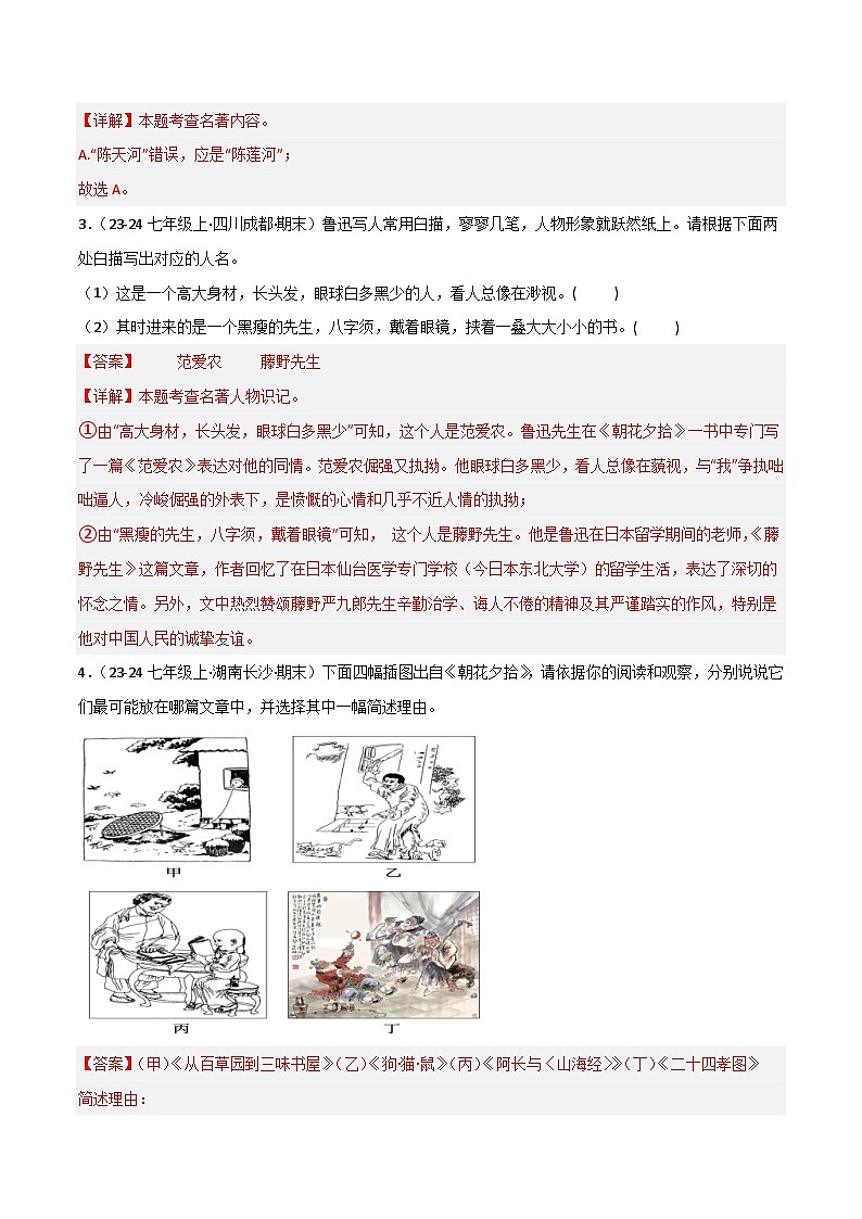 专题09 整本书阅读之《朝花夕拾》（期末热点）（解析版）2024-2025学年七年级语文上学期期末真题分类汇编第2页