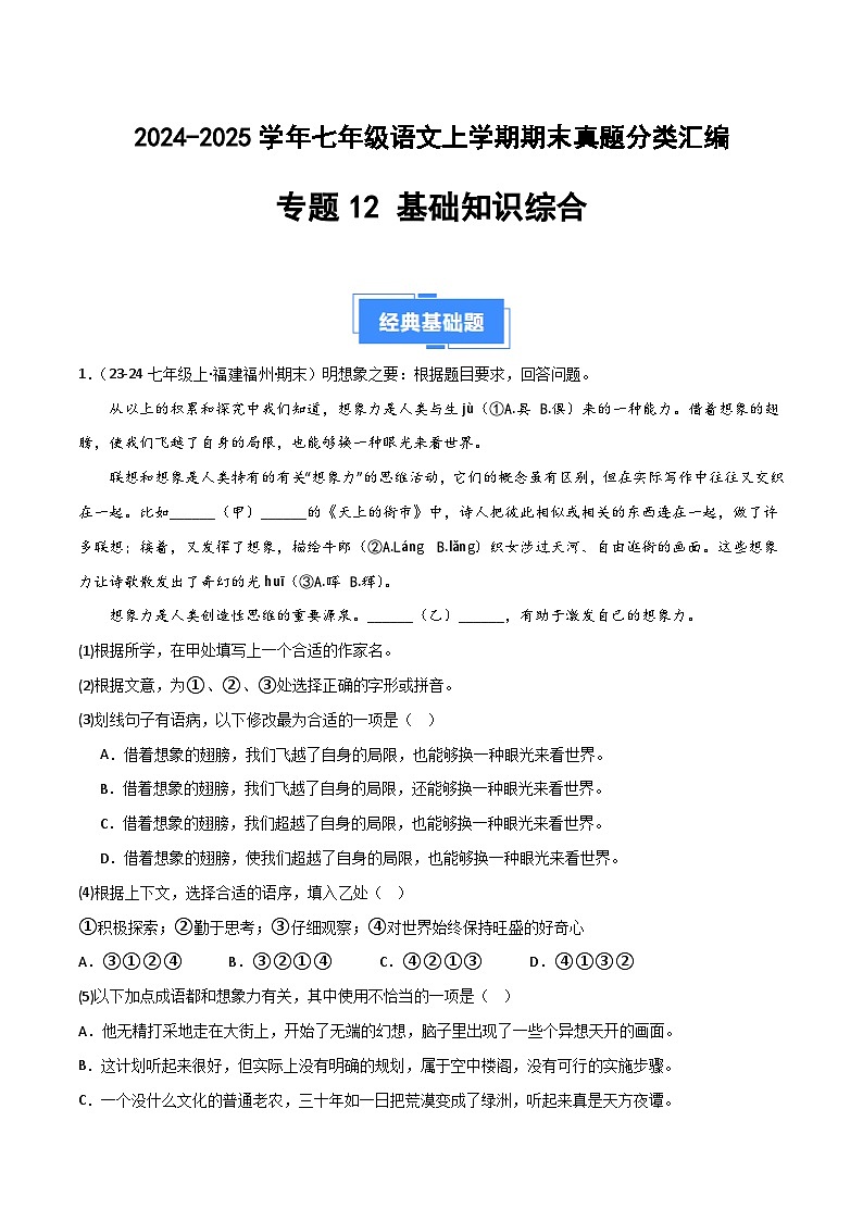 专题12 基础知识综合（原卷版）2024-2025学年七年级语文上学期期末真题分类汇编第1页