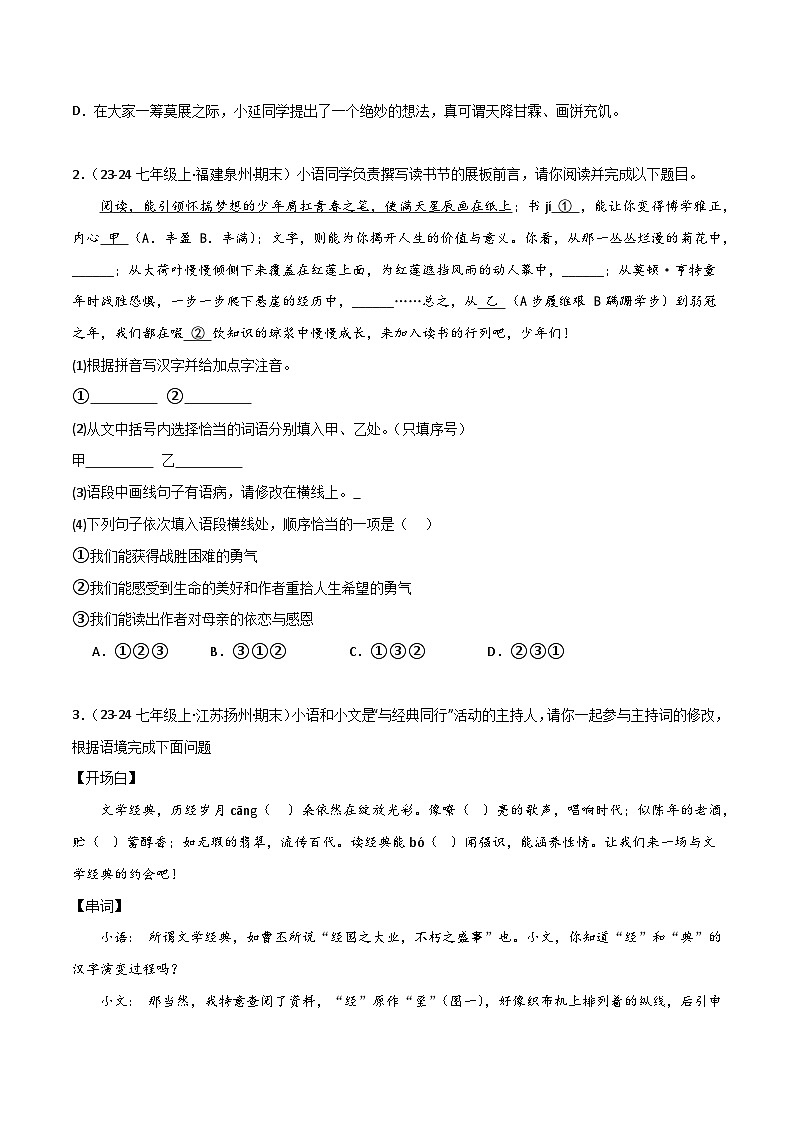 专题12 基础知识综合（原卷版）2024-2025学年七年级语文上学期期末真题分类汇编第2页