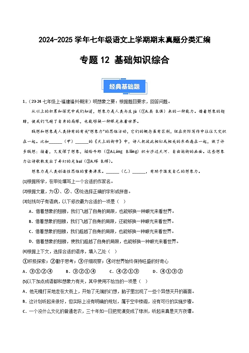 专题12 基础知识综合（解析版）2024-2025学年七年级语文上学期期末真题分类汇编第1页