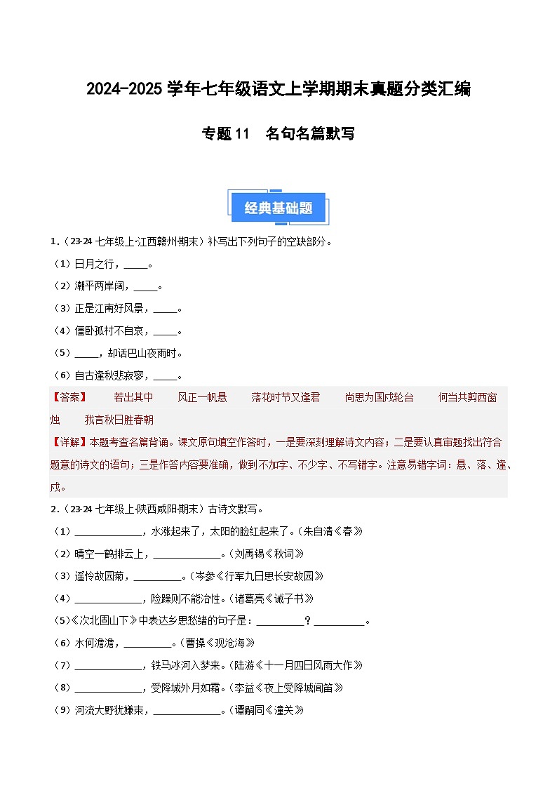 专题13 名句名篇默写（解析版）2024-2025学年七年级语文上学期期末真题分类汇编第1页