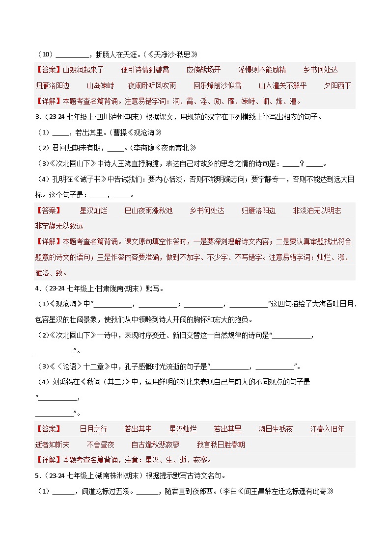 专题13 名句名篇默写（解析版）2024-2025学年七年级语文上学期期末真题分类汇编第2页