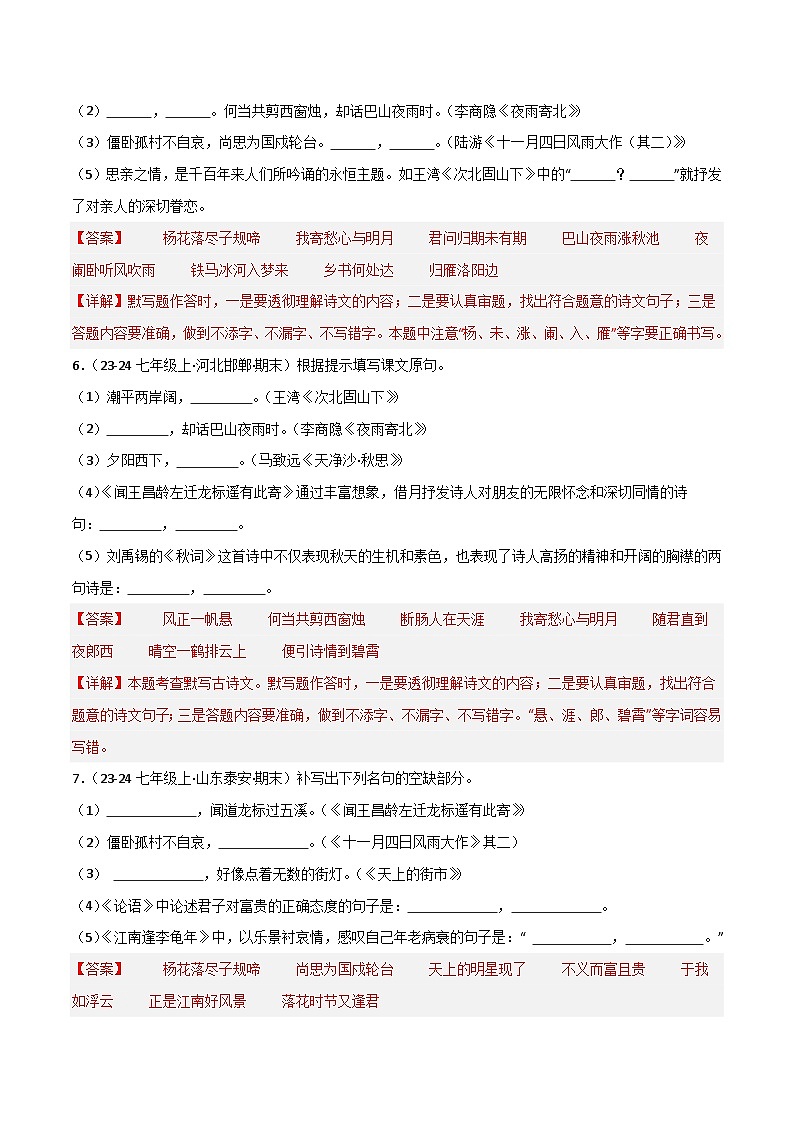 专题13 名句名篇默写（解析版）2024-2025学年七年级语文上学期期末真题分类汇编第3页