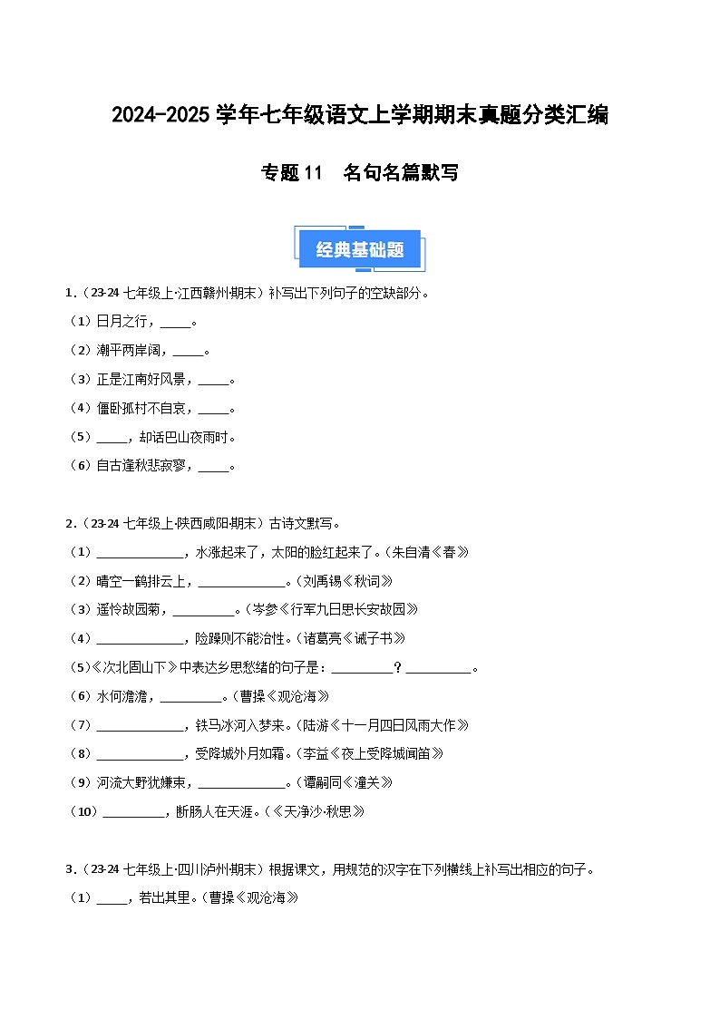 专题13 名句名篇默写（原卷版）2024-2025学年七年级语文上学期期末真题分类汇编第1页